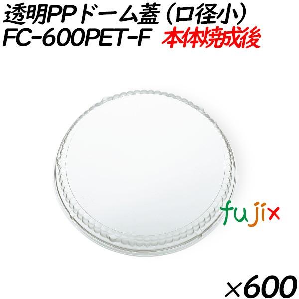耐熱性紙容器フタ FC-600PET-F 透明PPドーム蓋(口径小) 600個（50個×12袋）／ケース