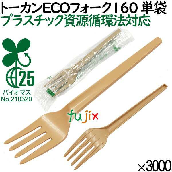 トーカンECOフォーク160 単袋 使い捨て 3000本（100本×30袋）／ケース 環境 SDGsの通販は