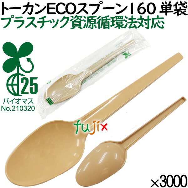 トーカンECOスプーン160 単袋 使い捨て 3000本（100本×30袋）／ケース 環境