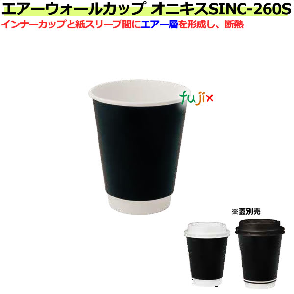 紙コップ SINC-260S オニキス 260mL（9オンス）【ホット用断熱性エアーウォール 業務用 1000個／ケース 14,028円