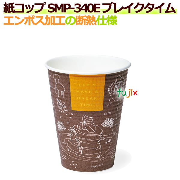 断熱紙コップ SMP-340E ブレイクタイム エンボス加工 　【ホット用】業務用　1250個／ケース 14,916円