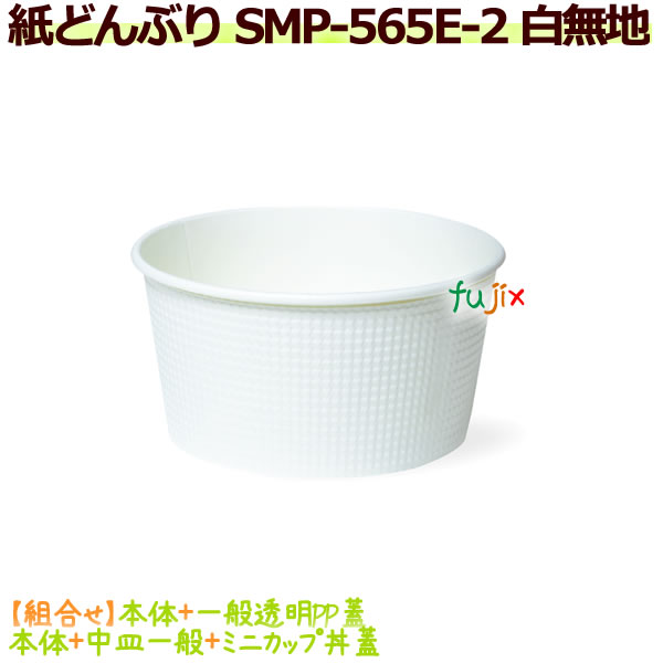 耐熱（紙）どんぶり　SMP-565E-2 白無地　900個／ケース