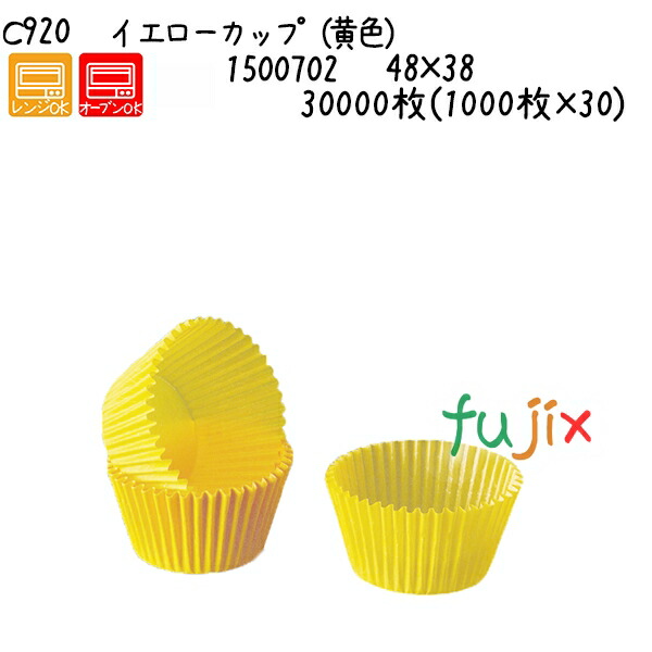 イエローカップ（黄色） C920  30000枚(1000枚×30)／ケース