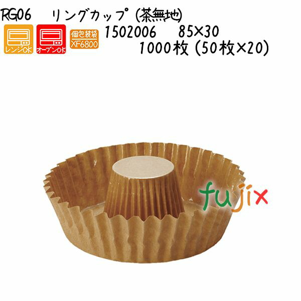 リングカップ（茶無地） RG06 1000枚 (50枚×20)／ケースの通販は