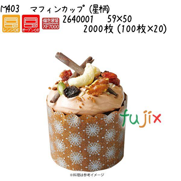 マフィンカップ（星柄） M403 2000枚 (100枚×20)／ケース