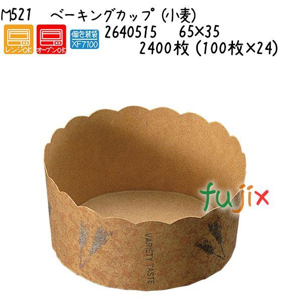 ベーキングカップ（小麦） M521  2400枚 (100枚×24)／ケース