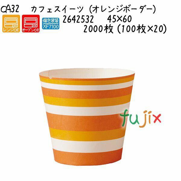 カフェスイーツ（オレンジボーダー） CA32 2000枚 (100枚×20)／ケース