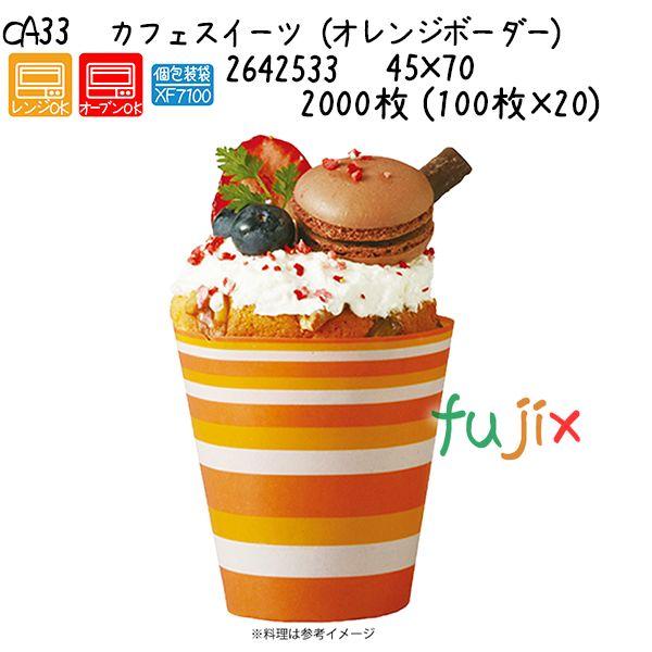 カフェスイーツ（オレンジボーダー） CA33  2000枚 (100枚×20)／ケース