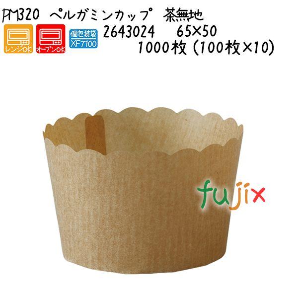 ペルガミンカップ　茶無地 PM320 1000枚 (100枚×10)／ケース