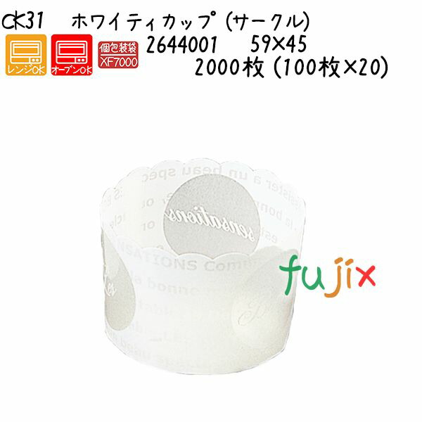 ホワイティカップ（サークル） CK31  2000枚 (100枚×20)／ケース