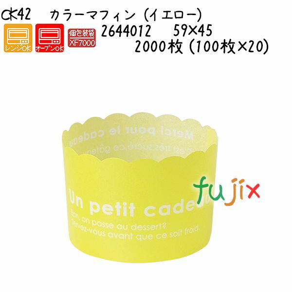 カラーマフィン（イエロー） CK42  2000枚 (100枚×20)／ケース