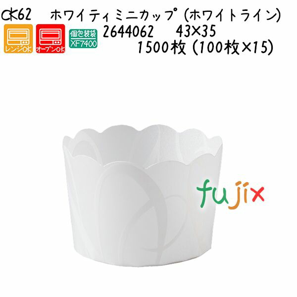 ホワイティミニカップ（ホワイトライン） CK62  1500枚 (100枚×15)／ケース