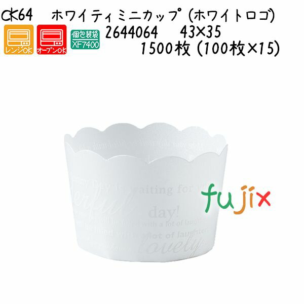 ホワイティミニカップ（ホワイトロゴ） CK64 1500枚 (100枚×15)／ケース