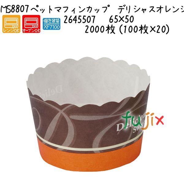 ペットマフィンカップ　デリシャスオレンジ MS8807  2000枚 (100枚×20)／ケース