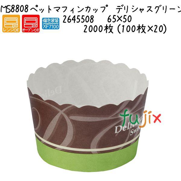 ペットマフィンカップ　デリシャスグリーン MS8808  2000枚 (100枚×20)／ケース