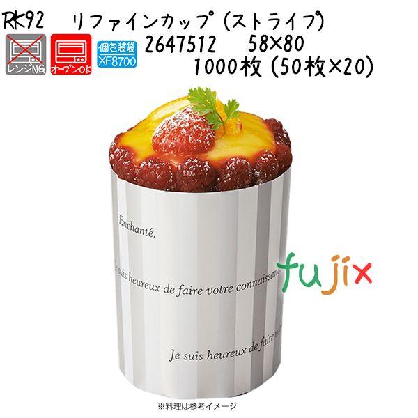 リファインカップ（ストライプ） RK92  1000枚 (50枚×20)／ケース