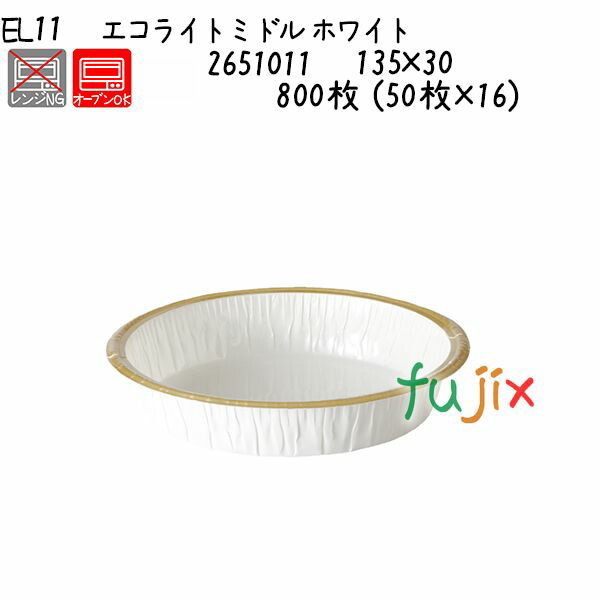 エコライトミドル　ホワイト EL11 800枚 (50枚×16)／ケース