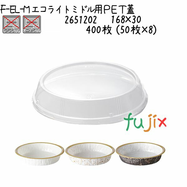 エコライトミドル用ＰＥＴ蓋 F-EL-M 400枚 (50枚×8)／ケースの通販は