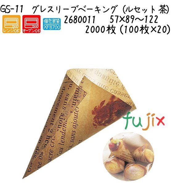 グレスリーブベーキング（ルセット　茶）　 GS-11  2000枚 (100枚×20)／ケース