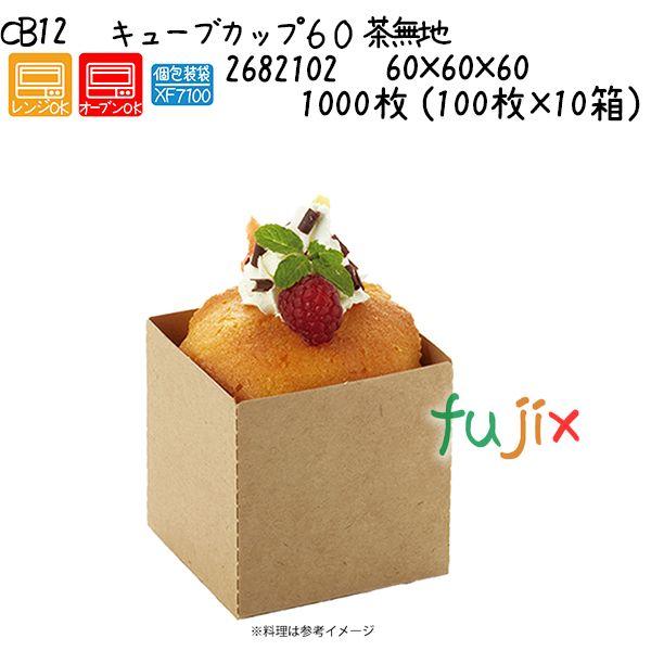 キューブカップ６０　茶無地 CB12 1000枚 (100枚×10箱)／ケース