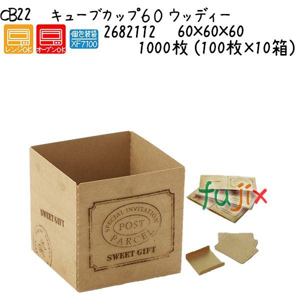 キューブカップ６０　ウッディー CB22 1000枚 (100枚×10箱)／ケース
