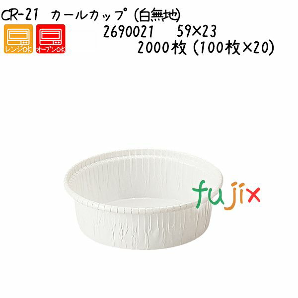 カールカップ（白無地） CR-21  2000枚 (100枚×20)／ケース