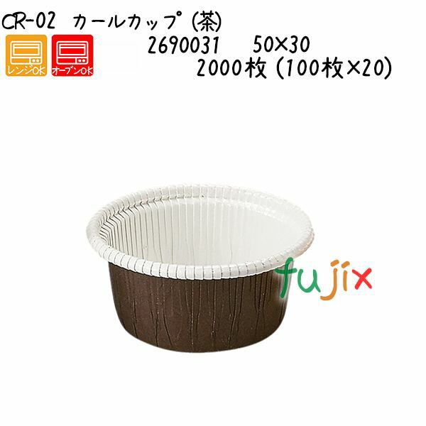 カールカップ（茶） CR-02 2000枚 (100枚×20)／ケース