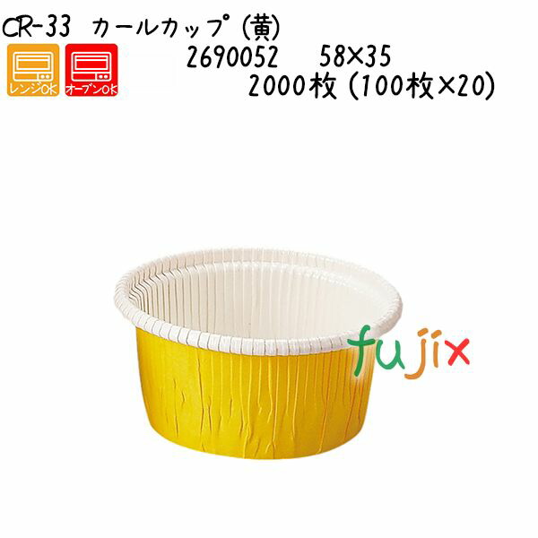 カールカップ（黄） CR-33 2000枚 (100枚×20)／ケース