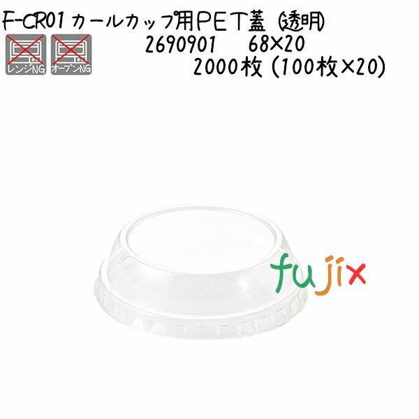 カールカップ用ＰＥＴ蓋（透明） F-CR01  2000枚 (100枚×20)／ケース
