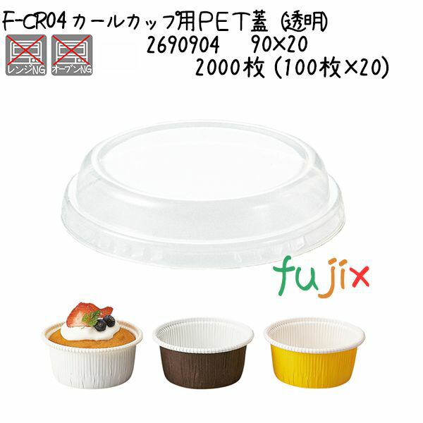 カールカップ用ＰＥＴ蓋（透明） F-CR04  2000枚 (100枚×20)／ケース