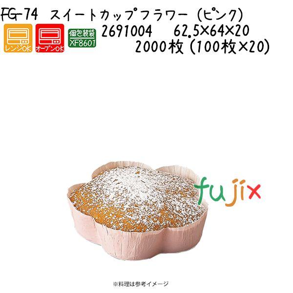 スイートカップ　フラワー（ピンク） FG-74 2000枚 (100枚×20)／ケース