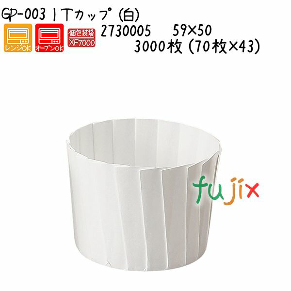 ＩＴカップ（白） GP-003 3000枚 (70枚×43)／ケース