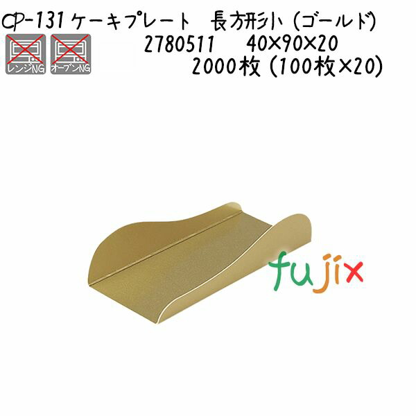 ケーキプレート　長方形小（ゴールド） CP-131  2000枚 (100枚×20)／ケース