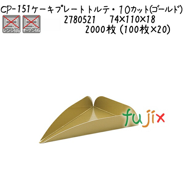 ケーキプレート　トルテ・１０カット（ゴールド） CP-151  2000枚 (100枚×20)／ケース