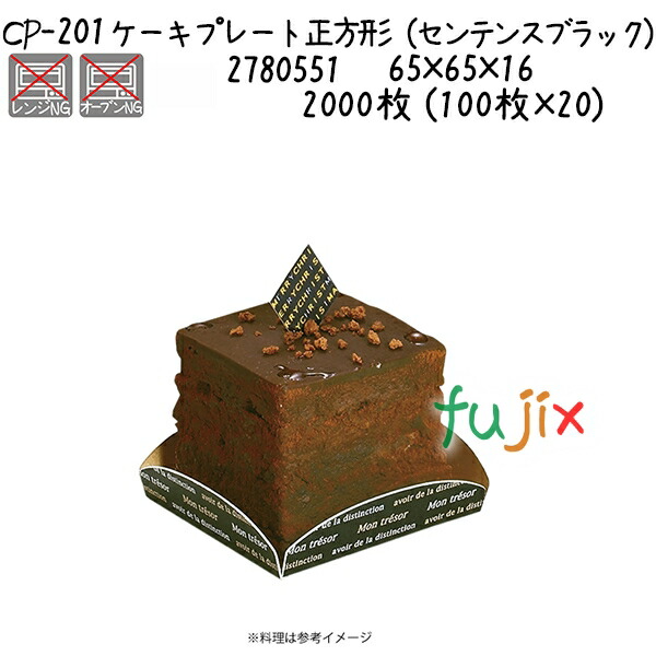 ケーキプレート　正方形（センテンスブラック） CP-201 2000枚 (100枚×20)／ケース