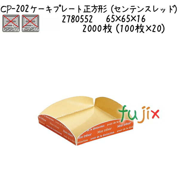 ケーキプレート　正方形（センテンスレッド） CP-202  2000枚 (100枚×20)／ケース