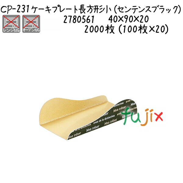 ケーキプレート　長方形小（センテンスブラック） CP-231  2000枚 (100枚×20)／ケースの通販は 27,566円