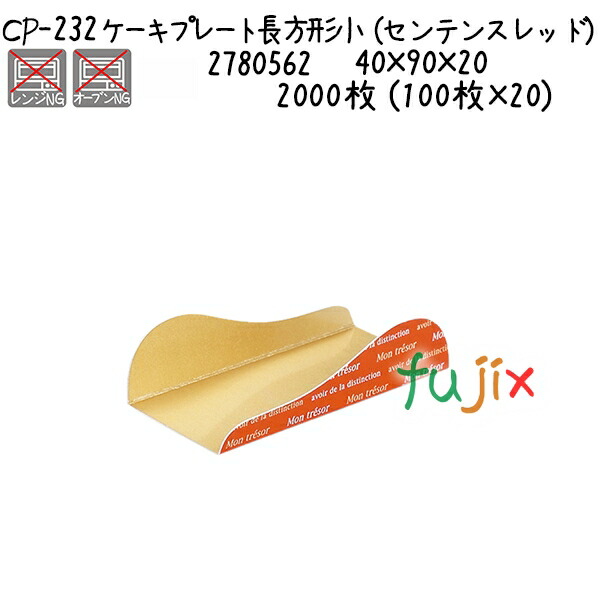 ケーキプレート　長方形小（センテンスレッド） CP-232  2000枚 (100枚×20)／ケース