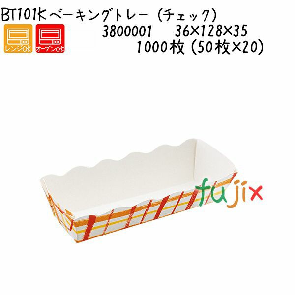 ベーキングトレー（チェック） BT101K  1000枚 (50枚×20)／ケースの通販はケーキ型
