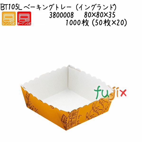 大人上品なおすすめコーデ ベーキングトレー（イングランド） BT105L 1000枚 (50枚×20)／ケース 弁当箱・水筒