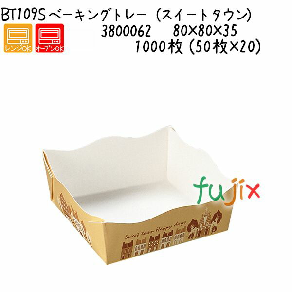 ベーキングトレー（スイートタウン） BT109S  1000枚 (50枚×20)／ケース