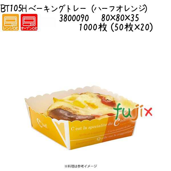 ベーキングトレー（ハーフオレンジ） BT105H 1000枚 (50枚×20)／ケースの通販はau PAY マーケット - 業務用消耗品通販.com  au PAY マーケット店 | au PAY マーケット－通販サイト