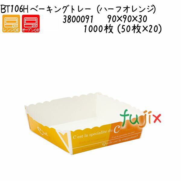 ベーキングトレー（ハーフオレンジ） BT106H  1000枚 (50枚×20)／ケース
