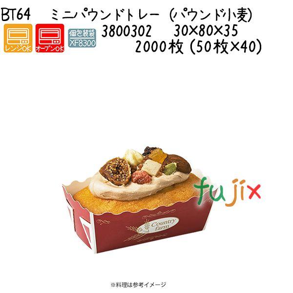 ミニパウンドトレー（パウンド小麦） BT64  2000枚 (50枚×40)／ケース 19,111円