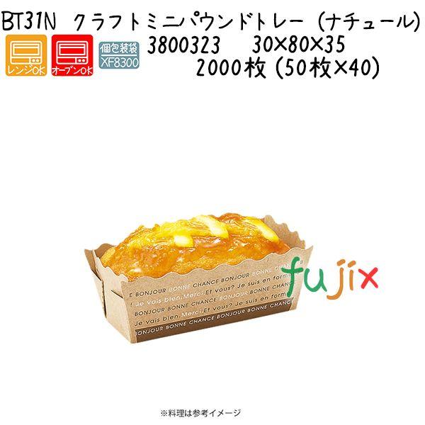 クラフトミニパウンドトレー（ナチュール） BT31N 2000枚 (50枚×40)／ケースの通販は
