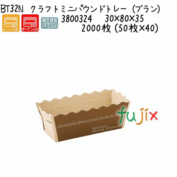 クラフトミニパウンドトレー（ブラン）　 BT32N 2000枚 (50枚×40)／ケースの通販は