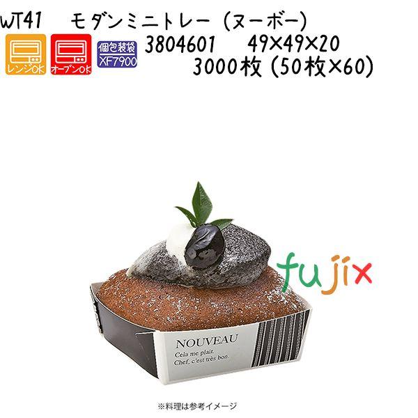 モダンミニトレー（ヌーボー） WT41  3000枚 (50枚×60)／ケースの通販は