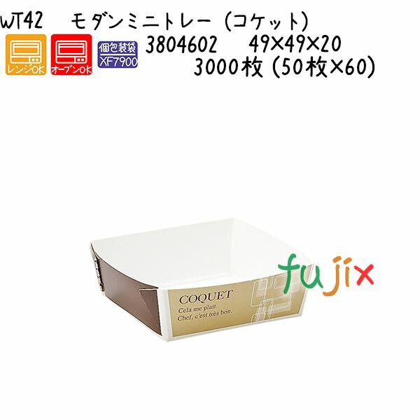 モダンミニトレー（コケット） WT42  3000枚 (50枚×60)／ケースの通販は 28,342円