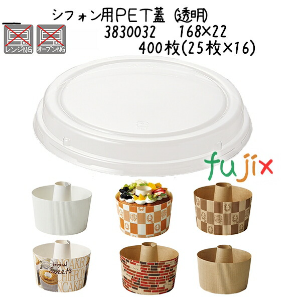 シフォン用ＰＥＴ蓋（透明）  400枚(25枚×16)／ケースの通販は