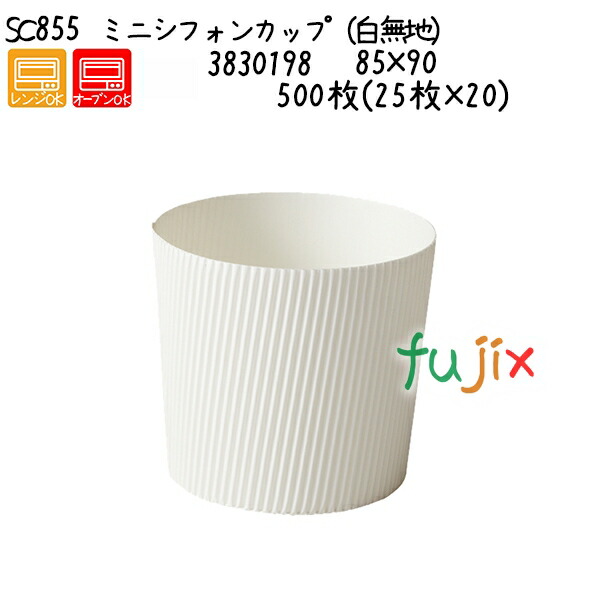 ミニシフォンカップ（白無地） SC855  500枚(25枚×20)／ケース